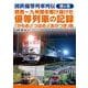 国鉄優等列車列伝　第6巻　関西～九州間を駆け抜けた優等列車の記録 「かもめ」「つばさ」「あかつき」他 [単行本]