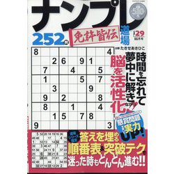 ナンプレ道場免許皆伝252問 2022年 11月号 [雑誌]