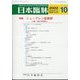 日本臨牀 2022年 10月号 [雑誌]