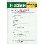 日本臨牀 2022年 10月号 [雑誌]