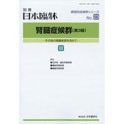 増刊日本臨床 2022年 09月号 [雑誌]
