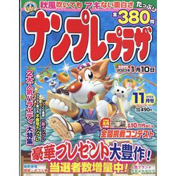 ナンプレプラザ 2022年 11月号 [雑誌]