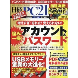 日経 PC 21 (ピーシーニジュウイチ) 2022年 11月号 [雑誌]