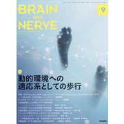 BRAIN AND NERVE (ブレイン・アンド・ナーヴ) - 神経研究の進歩 2022年 09月号 [雑誌]