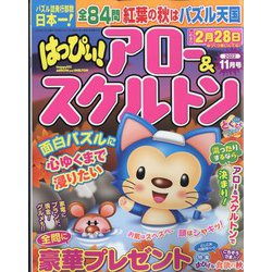 はっぴぃ ! アロー & スケルトン 2022年 11月号 [雑誌]