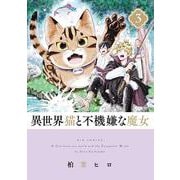 異世界猫と不機嫌な魔女<３>(ビッグ コミックス) [コミック]