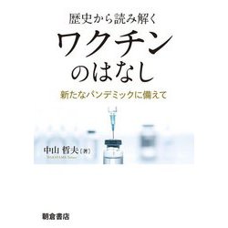 歴史から読み解くワクチンのはなし―新たなパンデミックに備えて [単行本]