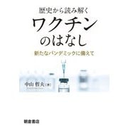 歴史から読み解くワクチンのはなし―新たなパンデミックに備えて [単行本]