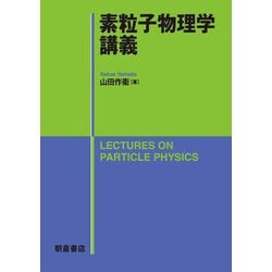 素粒子物理学講義 [単行本]