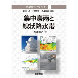 集中豪雨と線状降水帯(気象学ライブラリー〈3〉) [全集叢書]