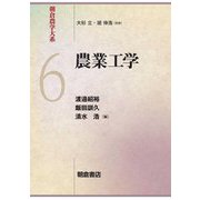 農業工学(朝倉農学大系〈6〉) [全集叢書]