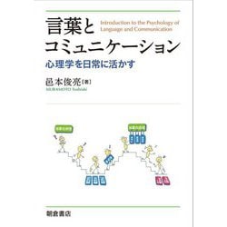 言葉とコミュニケーション―心理学を日常に活かす [単行本]