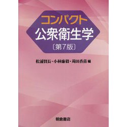 ヨドバシ.com - コンパクト公衆衛生学 第7版 [単行本] 通販【全品無料