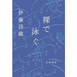 裸で泳ぐ [単行本]