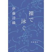 裸で泳ぐ [単行本]