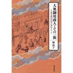 大奥御用商人とその一族―道具商山田屋の家伝より [単行本]