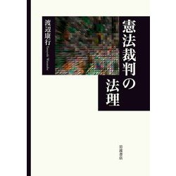 憲法裁判の法理 [単行本]