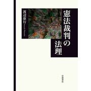 憲法裁判の法理 [単行本]