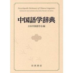 中国語学辞典 [事典辞典]