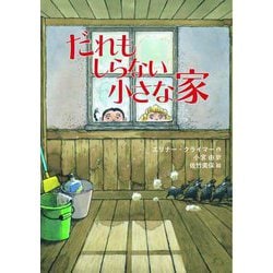 だれもしらない小さな家 [単行本]