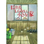 だれもしらない小さな家 [単行本]