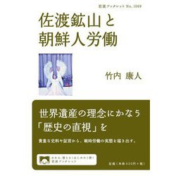 佐渡鉱山と朝鮮人労働(岩波ブックレット) [全集叢書]