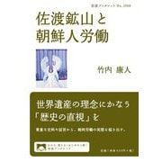 佐渡鉱山と朝鮮人労働(岩波ブックレット) [全集叢書]