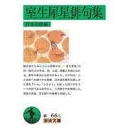 室生犀星俳句集(岩波文庫) [文庫]