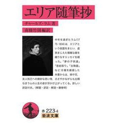 エリア随筆抄(岩波文庫) [文庫]