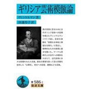 ギリシア芸術模倣論(岩波文庫) [文庫]