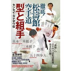 DVD　徹底！松濤館空手道「型」と「組手」 [磁性媒体など]