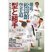 DVD　徹底！松濤館空手道「型」と「組手」 [磁性媒体など]