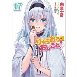 りゅうおうのおしごと!〈17〉(GA文庫) [文庫]