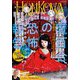 HONKOWA (ホンコワ) 2022年 11月号 [雑誌]