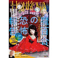 HONKOWA (ホンコワ) 2022年 11月号 [雑誌]