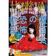 HONKOWA (ホンコワ) 2022年 11月号 [雑誌]