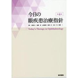 ヨドバシ.com - 今日の眼疾患治療指針 第4版 第4版 [単行本] 通販 ...