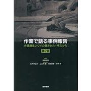 作業で語る事例報告 第2版－作業療法レジメの書きかた・考えかた 第2版 [単行本]