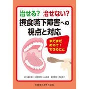 治せる?治せない?摂食嚥下障害への視点と対応―まだまだあるぞ!できること [単行本]
