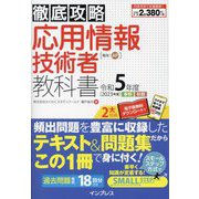 徹底攻略 応用情報技術者教科書〈令和5年度(2023年度)〉 [単行本]