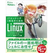 ITエンジニア1年生のためのまんがでわかるLinux シェルスクリプト&コマンド効率アップ編 [単行本]
