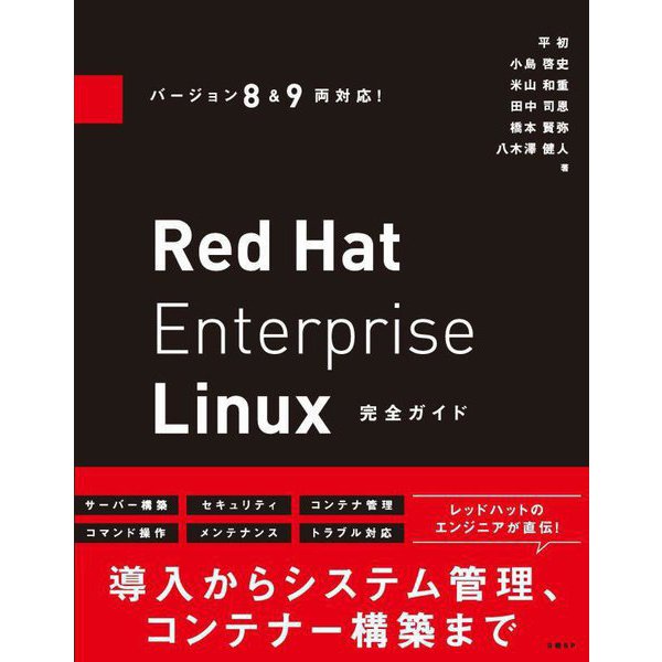 Red Hat Enterprise Linux完全ガイド―バージョン8&9両対応! [単行本]Ω