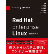 Red Hat Enterprise Linux完全ガイド―バージョン8&9両対応! [単行本]