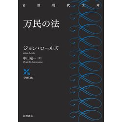 万民の法(岩波現代文庫) [文庫]