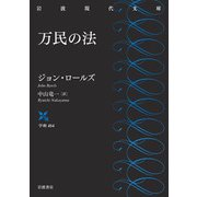 万民の法(岩波現代文庫) [文庫]