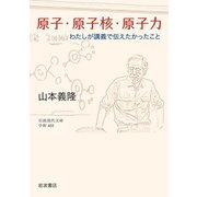 原子・原子核・原子力―わたしが講義で伝えたかったこと(岩波現代文庫) [文庫]