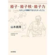 原子・原子核・原子力―わたしが講義で伝えたかったこと(岩波現代文庫) [文庫]