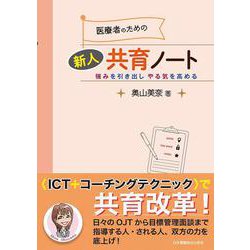 医療者のための新人共育ノート－強みを引き出し やる気を高める [単行本]