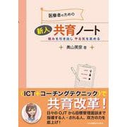 医療者のための新人共育ノート－強みを引き出し やる気を高める [単行本]