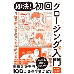 即決！初回クロージング入門－９割の新人営業マンが成約する [単行本]